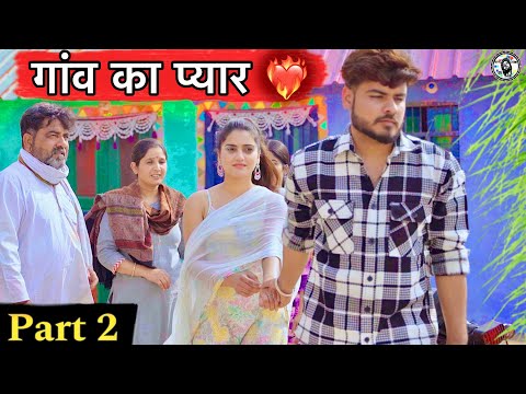 गांव का प्यार 2 | Gaav ki prem kahani | desi love story | ROYAL VISION |  Haryanvi Comedy 2024