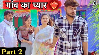 गांव का प्यार 2 | Gaav ki prem kahani | desi love story | ROYAL VISION |  Haryanvi Comedy 2024