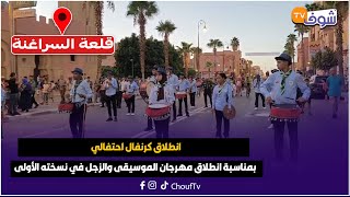 مباشرة من قلعة السراغنة: انطلاق كرنفال احتفالي بمناسبة انطلاق مهرجان الموسيقى والزجل في نسخته الأولى