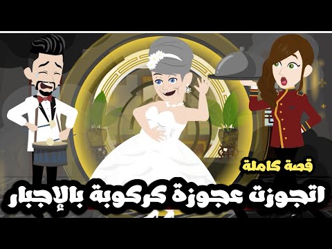 اتجوزت ست عجوزة كركوبة بالإجبار | لا و سننها واقعة كمان🥴 اقولكم التقيلة طلع عندها زهايمر🥴قصة كاملة