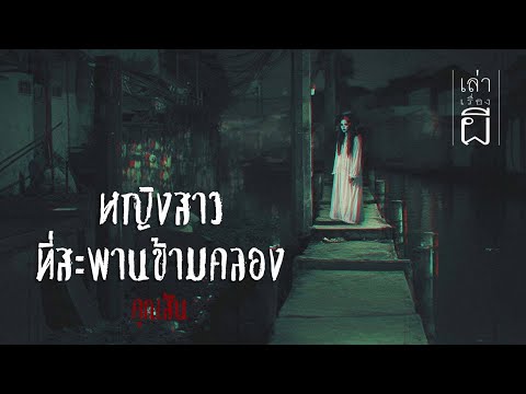 เล่าเรื่องผี EP.349 | หญิงสาวที่สะพานข้ามคลอง