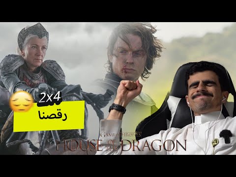 آل التنين   هاوس اوف دراغون -ردة فعل على الحلقة الرابعة من الجزء الثاني--- house of the dragon e2 s2