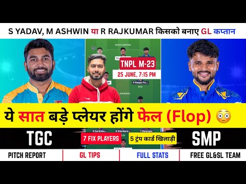 TGC vs SMP tnpl 23rd match prediction today, tgc vs smp, trichy grand cholas vs siechem madurai
