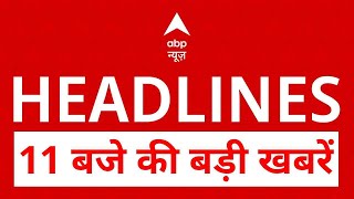Top News: 11 बजे की बड़ी खबरें | India Alliance | India-Pakistan war | SIR | Bihar elections