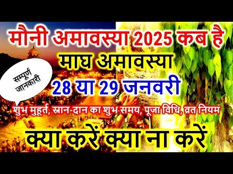 Mauni Amavasya kab Hai 2025 | माघ अमावस्या शुभ मुहूर्त तिथि 2025 | मौनी अमावस्या सम्पूर्ण जानकारी