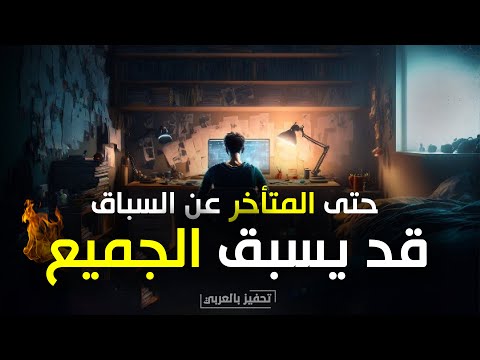 مهما كنت متأخراً ، 3 دقائق كفيلة أن تعيدك🔥 تحفيز الذات من عالم آخر