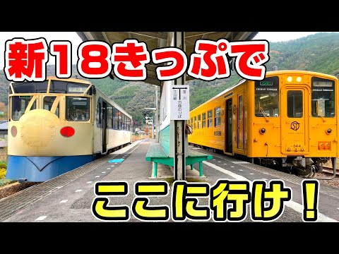 【青春18きっぷ】今季から変化した18きっぷを最速利用