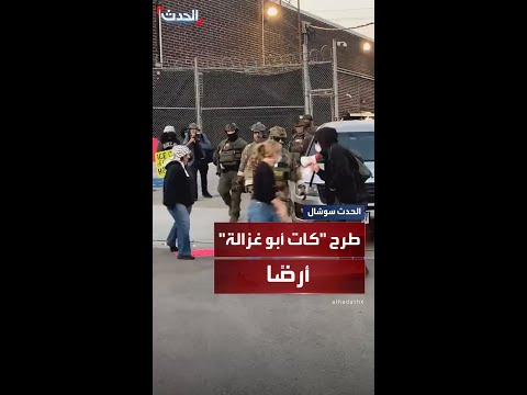 لحظة طرح المرشحة الديمقراطية كات أبو غزالة أرضًا خلال الاحتجاجات