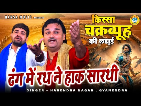 किस्सा - चक्रव्यूह की लड़ाई | ढंग में रथ ने हाक सारथी |   Harendra Nagar | Gyanendra Sardhana