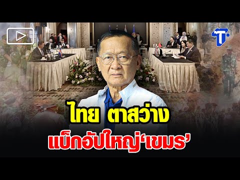 อดีตรองแม่ทัพภาค2 เฉลยตัวช่วย เขมร หนุนหลังแหกกฎหยุดยิง ไทย-กัมพูชา