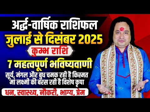 अर्द्ध वार्षिक राशिफल II कुम्भ राशिफल जुलाई से दिसंबर 2025 भविष्यवाणियां II Pt. Prakash Joshi