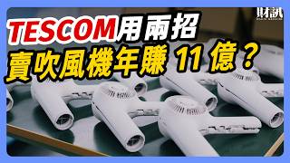 TESCOM吹風機 如何擄獲六成美髮師的心？｜#投資IN總經 EP74 #日本企業