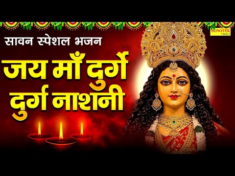 सावन स्पेशल भजन:-जय माँ दुर्गे दुर्ग नाशिनी | Jai Maa Durge Durg Nashini | Rakesh Kala | Mata Bhajan