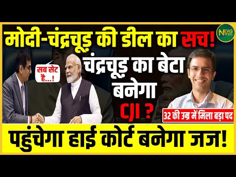 Chandrachud के बेटे को हाईकोर्ट में बड़ी ज़िम्मेदारी? जानिए सच्चाई | NewsNasha