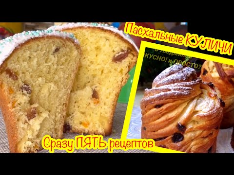 Сразу 5️⃣ абсолютно разных рецептов пасхальных куличей в одном видео❗️