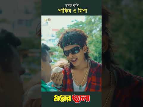 #মনের_জ্বালা | #Shorts-3 হুবহু কপি | Monar Jala | জুনিয়র শাকিব | Junior Misha | Junior Entertainment
