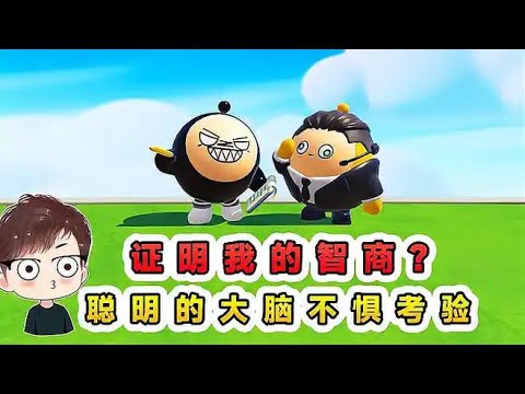 蛋仔派對：證明我的智商？聰明的大腦，從不畏懼考驗