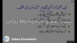 Urdu Homonyms مُتَشابِہ الفاظ