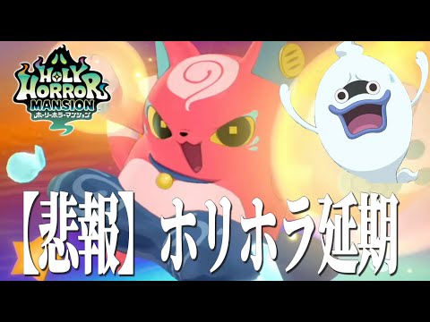 【悲報】ホーリーホラーマンションの発表会延期