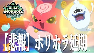 【悲報】ホーリーホラーマンションの発表会延期