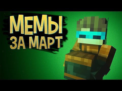 Мемы с Лололошкой за МАРТ