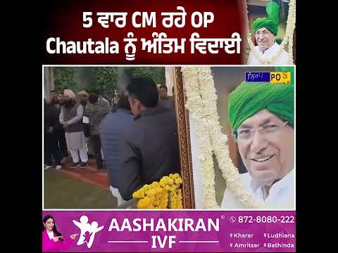 5 ਵਾਰ CM ਰਹੇ OP Chautala ਨੂੰ ਅੰਤਿਮ ਵਿਦਾਈ !