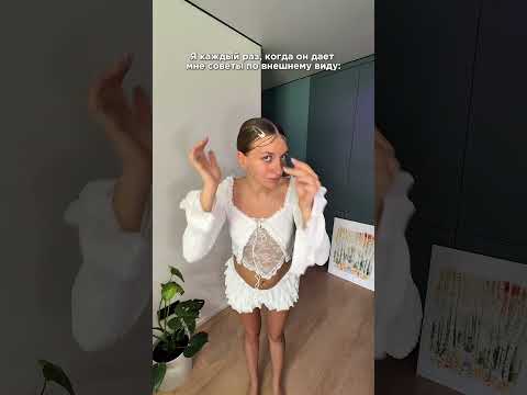 Я каждый раз, когда он дает мне советы по внешнему виду: