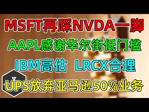 美股  NVDA要习惯变慢！MSFT确认26年支出放缓！AAPL感谢华尔街低门槛！IBM、LRCX财报！UPS放弃50%亚马逊业务暴跌！