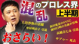 #292【引退…退団…移籍】激動＆混乱のプロレス界2025年上半期を有田が熱く語る!!【下半期はどうなる!?】
