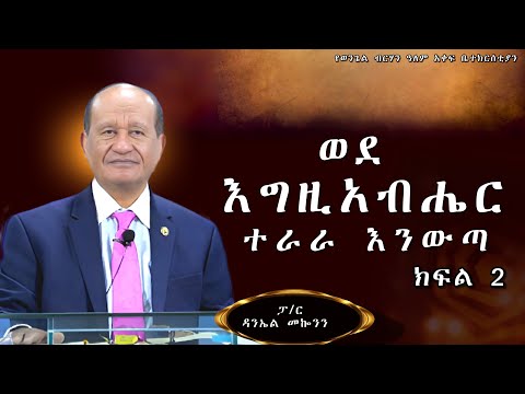 "ወደ እግዚአብሔር ተራራ እንውጣ " (ክፍል 2)  ሉቃ 9:28 -37  #ፓስተር ዳንኤል መኰንን  #2025 /2017 Gospel Light Church,