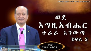 "ወደ እግዚአብሔር ተራራ እንውጣ " (ክፍል 2)  ሉቃ 9:28 -37  #ፓስተር ዳንኤል መኰንን  #2025 /2017 Gospel Light Church,
