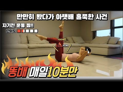 똥배탈출!! 무조건 추천| 아랫배 빠지는 목통증X 효과보장👍
