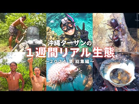 沖縄ターザンに1週間密着したら常識ぶっ壊れた