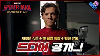 실시간으로 공개된 ≪스파이더맨4: 브랜드뉴데이≫ 첫 티저 & 촬영장 떡밥 총정리