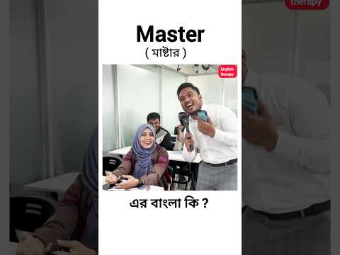 Master এর বাংলা কি ? #youtube #youtubeshorts #spokenenglish