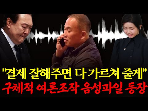 명태균 "결제 잘해주면 다 가르쳐 줄게", 구체적 여론조작 음성파일 등장!