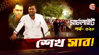 শেখ সাব! | সার্চলাইট | পর্ব- ৩২০ | ২৫ জুলাই ২০২৫ | Channel 24