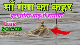 माॅ गंगा का कहर पूरा मंदिर बाढ़ मे समाया ! Varanasi Ganga Ghat Flood 2025 ! Scindia Ghat Flood 2025
