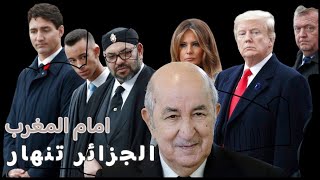 🔥ترامب يصفع الجزائر.... المغرب كم انت كبير