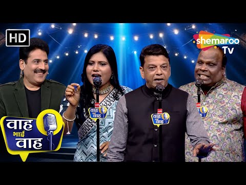 Episode 237 | गम है की नजरे भी मिलाता नहीं है वो | Waah Bhai Waah | Kavita | Shayari | Ghazal