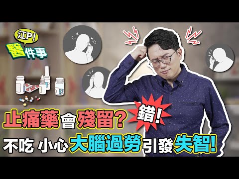 止痛藥 會殘留？疼痛不吃藥 小心大腦過勞 引發失智【 江P醫件事 148】 江坤俊醫師