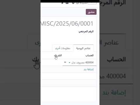 برانمج الاودو : عناصر وقيود اليومية   #odoo