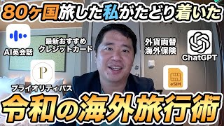 令和最新の海外旅行術を紹介！両替、マイル、プライオリティパス、AI活用、クレカなど