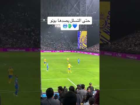 بونو #الهلال #بونو لديكم لا خوف عليكم#ياسين_بونو#الهلال#النصر#fyp المزيد
