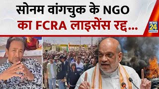 Leh Ladakh Violance: सोनम वांगचुक के NGO का FCRA लाइसेंस रद्द, सरकार ने लिया फैसला