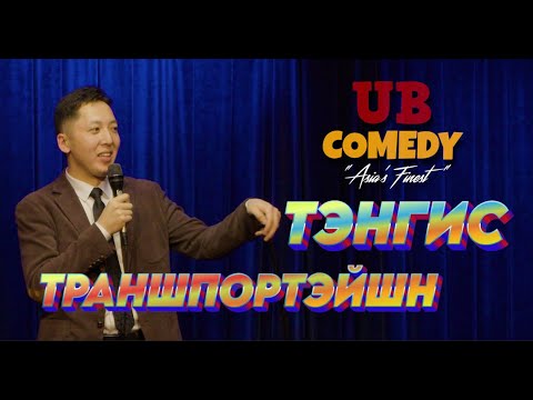 Тэнгис - Траншпортэйшн