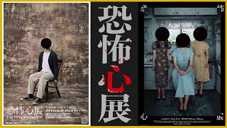 今話題の様々な「恐怖心」が展示されているホラーな展示会『恐怖心展』