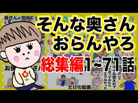 そんな奥さんおらんやろ 3時間！1~71話総集編【夫婦】【アニメ】