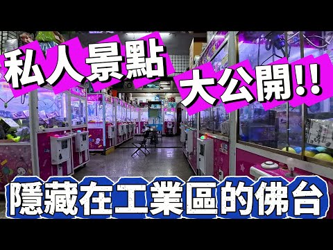 【Kman】隱藏工業區最強私人景點公開!在這台直接賺超過萬元!