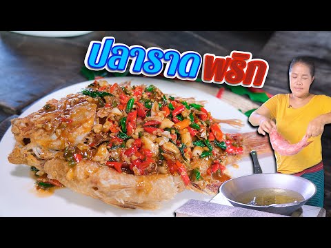 EP. 128 ปลาราดพริก และทริคการทอดปลาให้กรอบทั้งตัว ขั้นตอนที่ทุกคนมองข้าม | กับข้าวกับตา